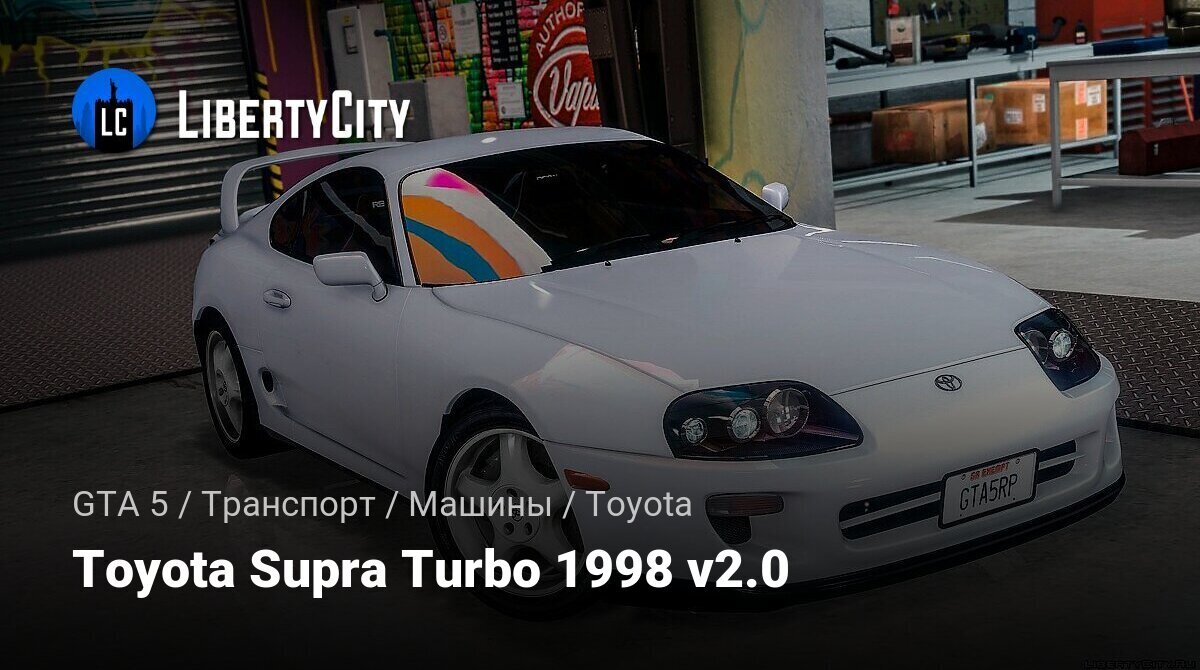 Скачать Toyota Supra Turbo 1998 v2.0 для GTA 5