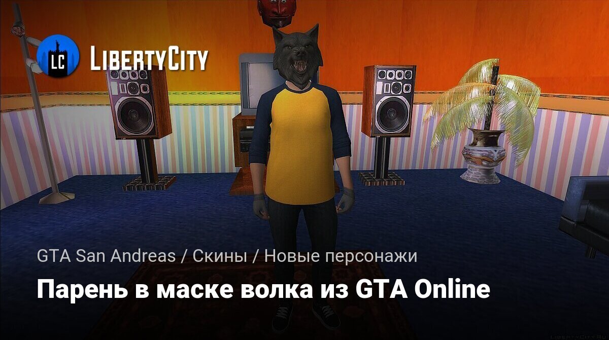 Скачать Парень в маске волка из GTA Online для GTA San Andreas