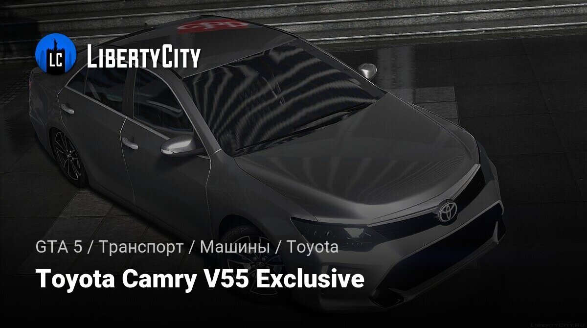 Скачать Toyota Camry V55 Exclusive для GTA 5