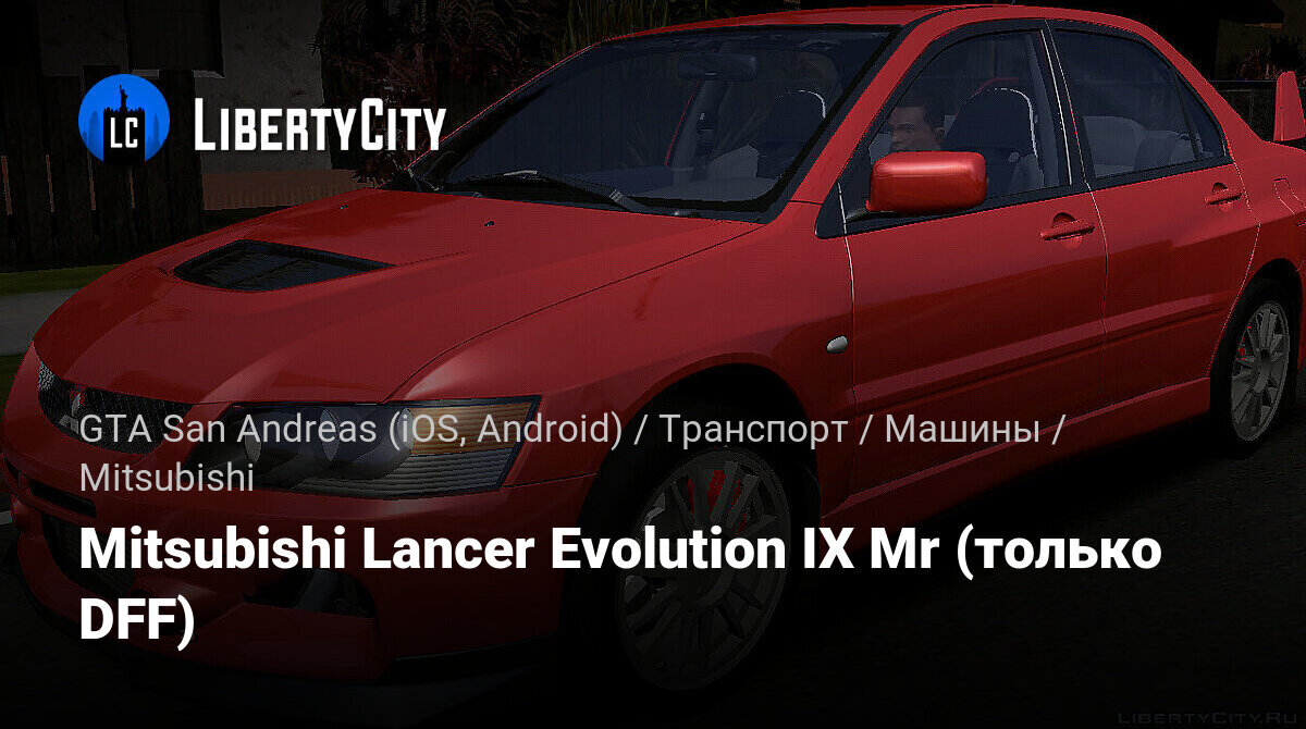 Скачать Mitsubishi Lancer Evolution IX Mr (только DFF) для GTA San Andreas  (iOS, Android)