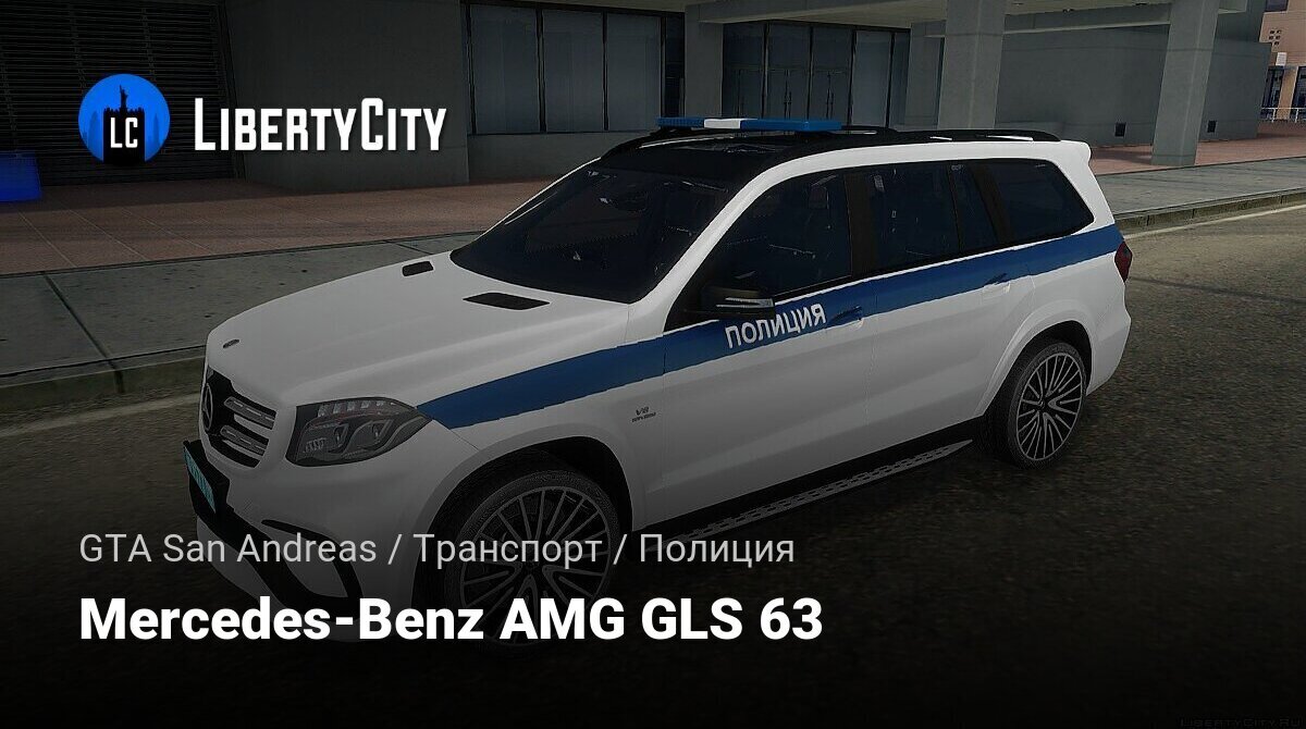 Скачать Mercedes-Benz AMG GLS 63 для GTA San Andreas