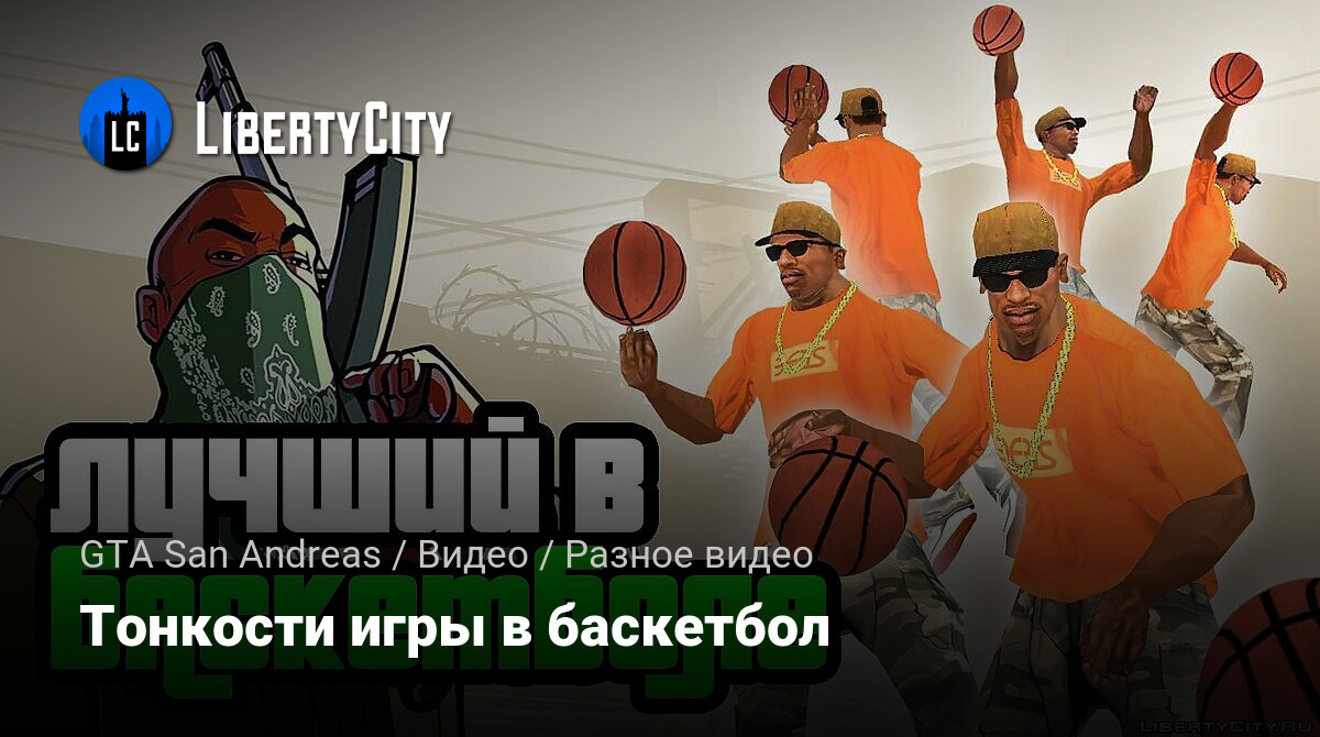 Скачать Тонкости игры в баскетбол для GTA San Andreas