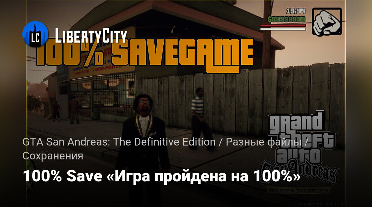 Скачать 100% Save «Игра пройдена на 100%» для GTA San Andreas: The  Definitive Edition