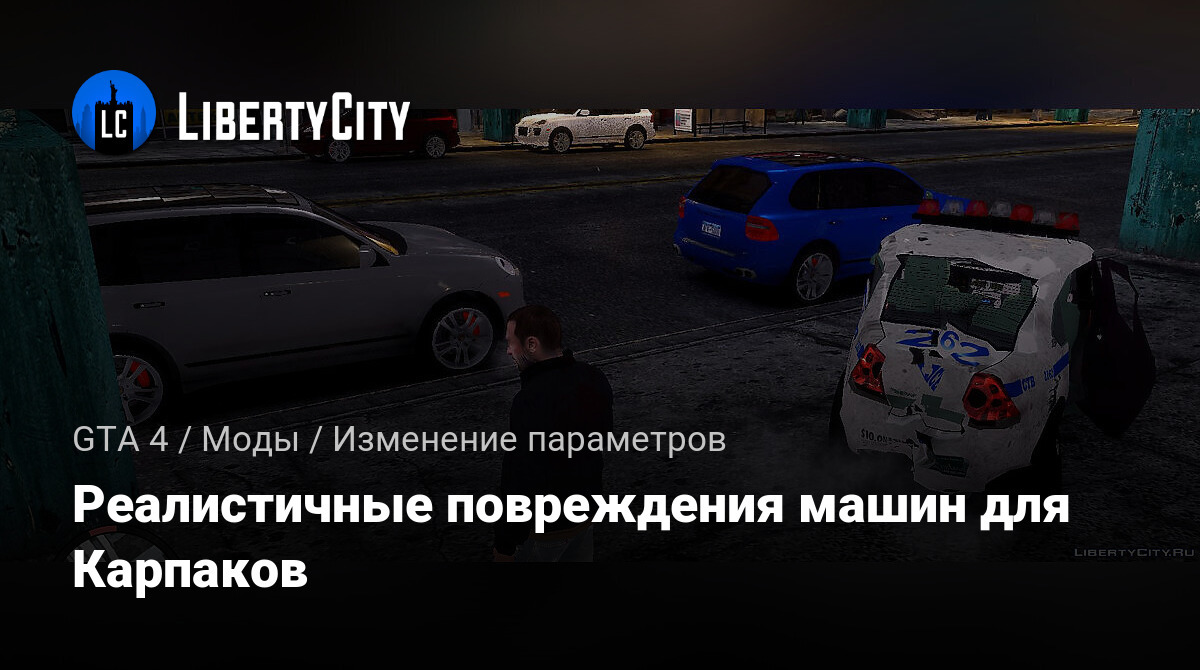 Скачать Реалистичные повреждения машин для Карпаков для GTA 4