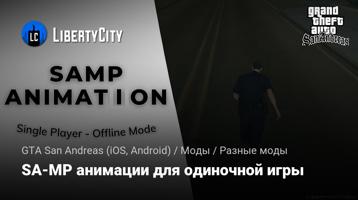 Скачать SA-MP анимации для одиночной игры для GTA San Andreas (iOS, Android)