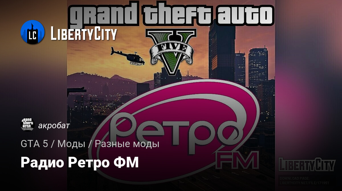 Скачать Радио Ретро ФМ для GTA 5