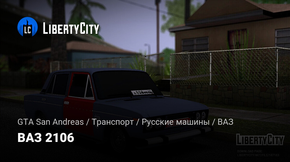 Скачать ВАЗ 2106 для GTA San Andreas