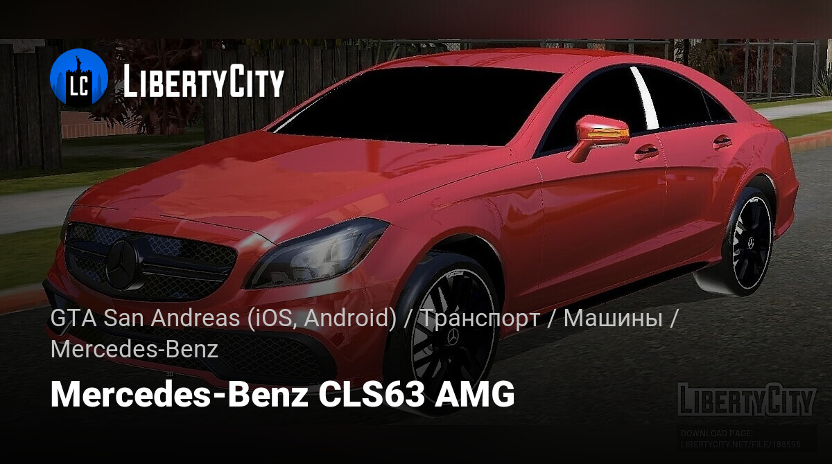 Скачать Mercedes-Benz CLS63 AMG для GTA San Andreas (iOS, Android)