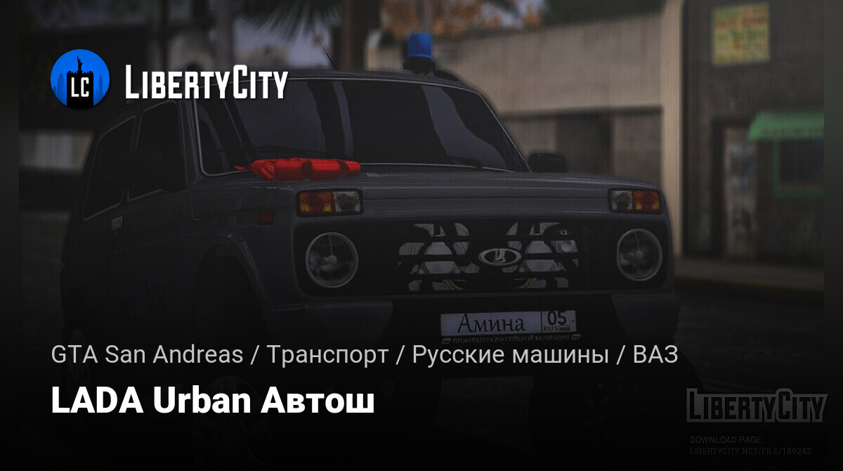 Скачать LADA Urban Автош для GTA San Andreas