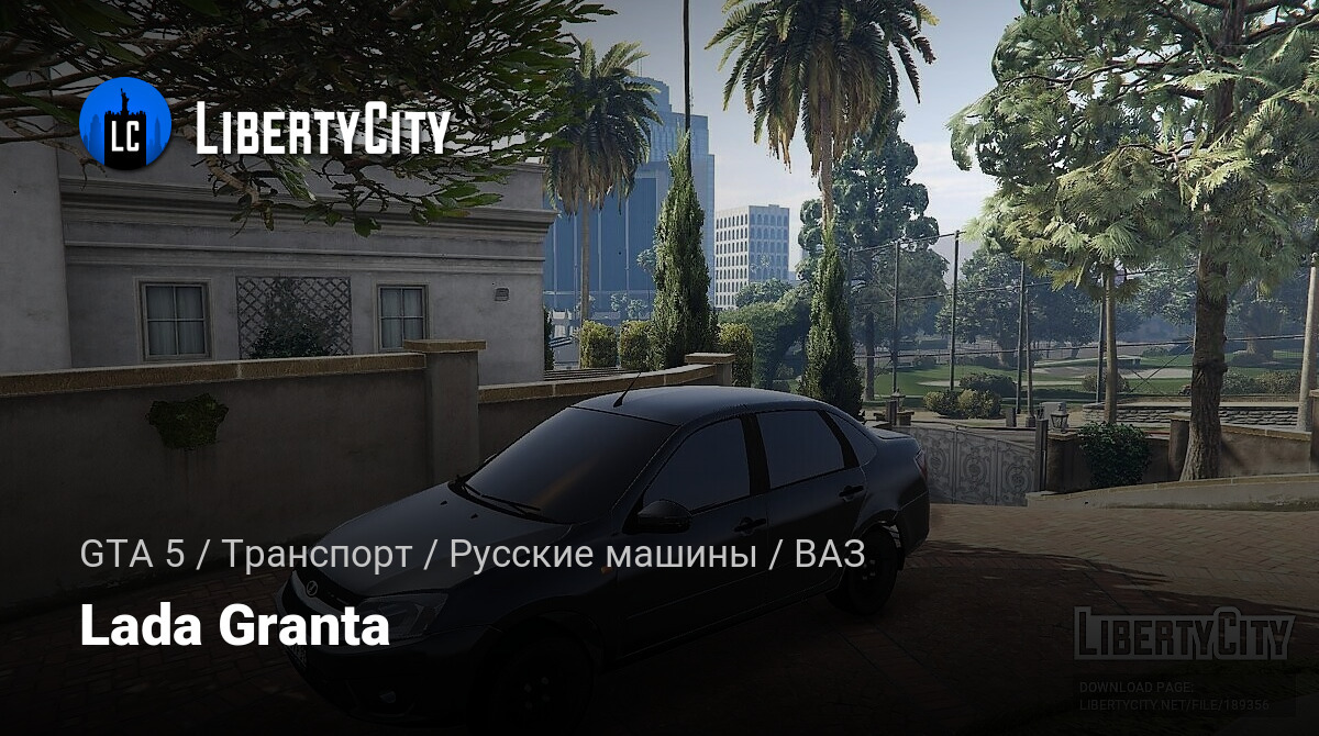 Скачать Lada Granta для GTA 5