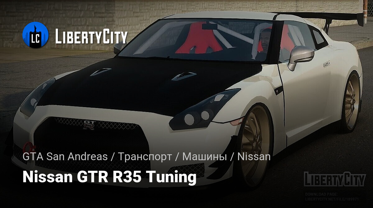 Скачать Nissan GTR R35 Tuning для GTA San Andreas