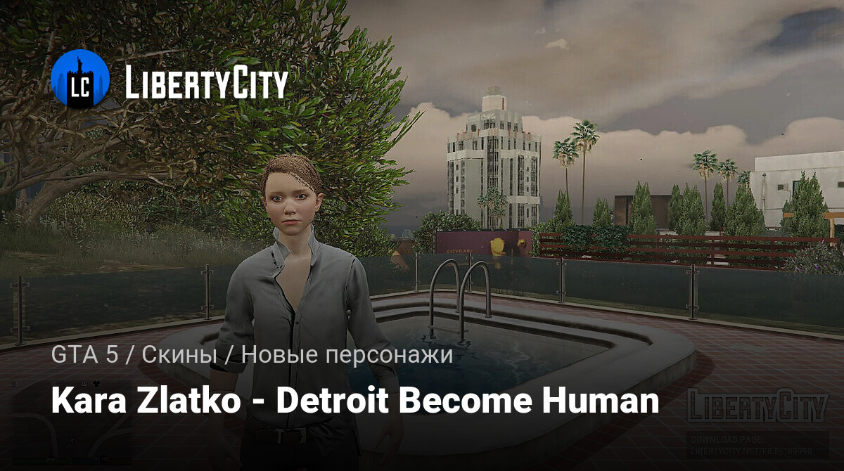 Скачать Kara Zlatko - Detroit Become Human для GTA 5