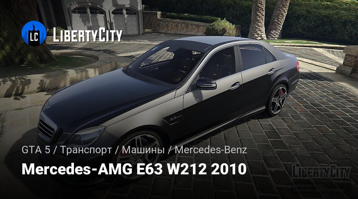 Скачать Mercedes-AMG E63 W212 2010 для GTA 5