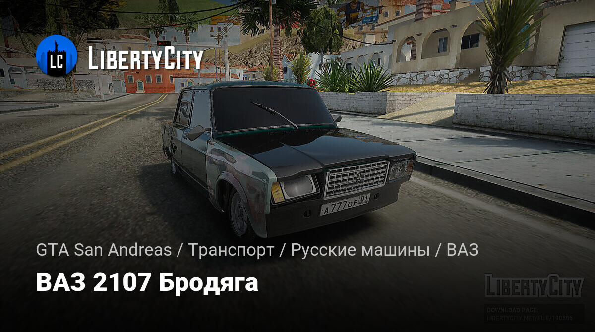 Скачать ВАЗ 2107 Бродяга для GTA San Andreas