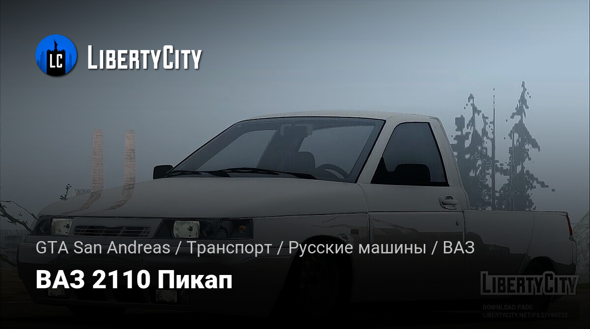 Скачать ВАЗ 2110 Пикап для GTA San Andreas