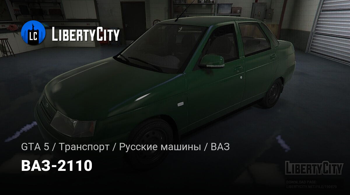 Скачать ВАЗ-2110 для GTA 5