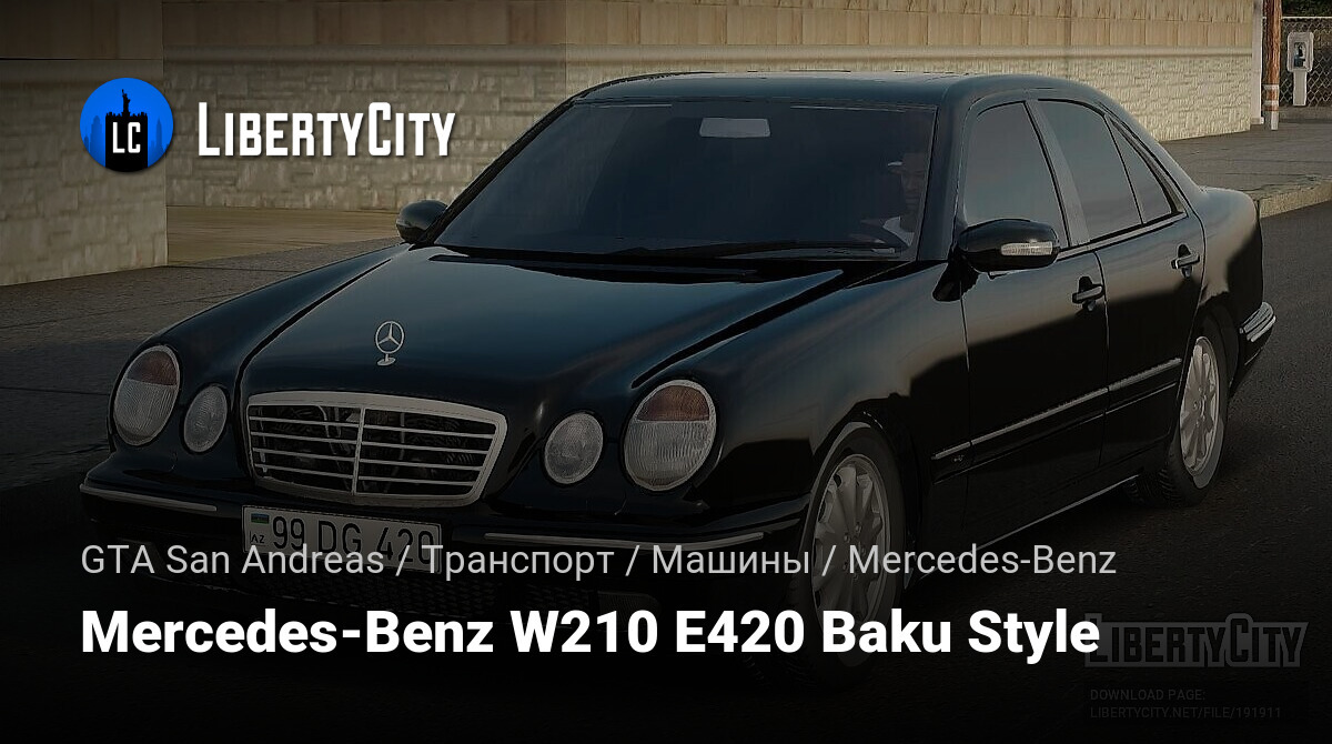 Скачать Mercedes-Benz W210 E420 Baku Style для GTA San Andreas