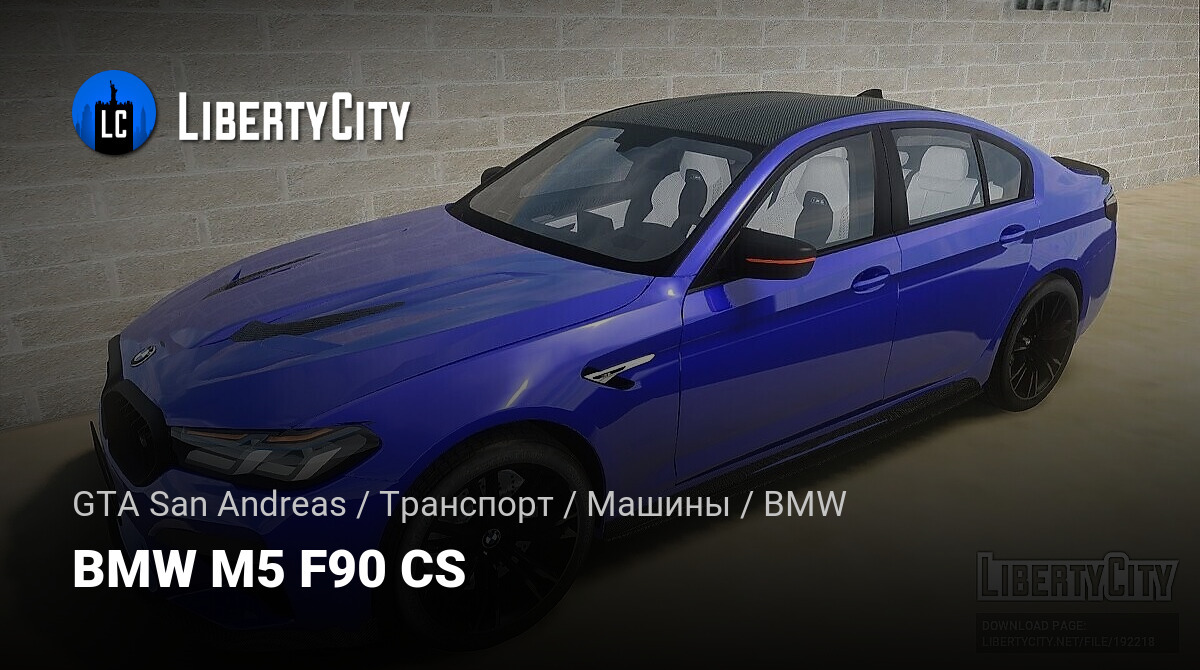 Скачать BMW M5 F90 CS для GTA San Andreas