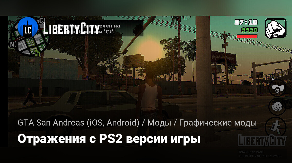 Скачать Отражения с PS2 версии игры для GTA San Andreas (iOS, Android)