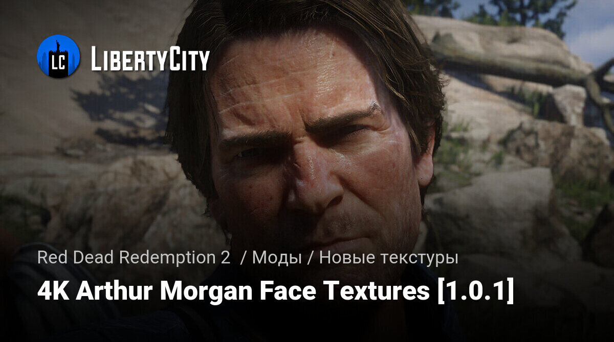 Скачать 4K Arthur Morgan Face Textures [1.0.1] для Red Dead Redemption 2