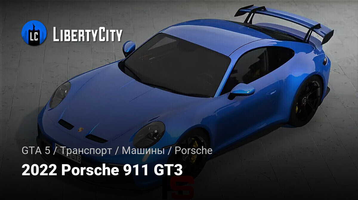 Скачать 2022 Porsche 911 GT3 для GTA 5