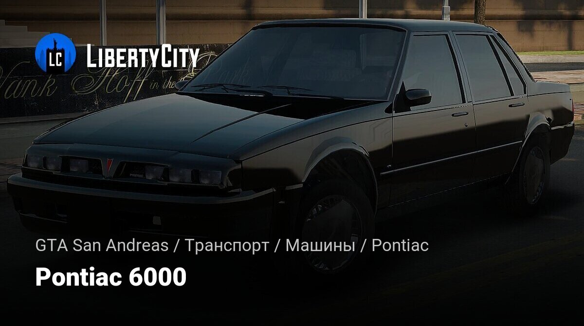 Скачать Pontiac 6000 для GTA San Andreas