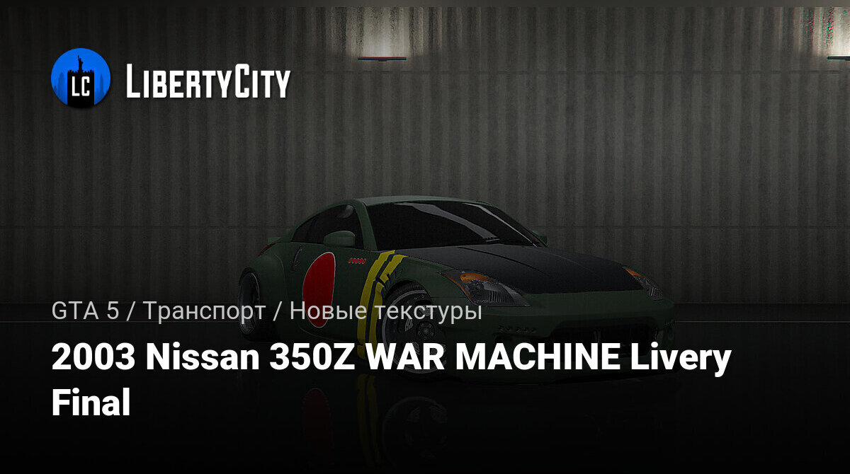 Скачать 2003 Nissan 350Z WAR MACHINE Livery Final для GTA 5