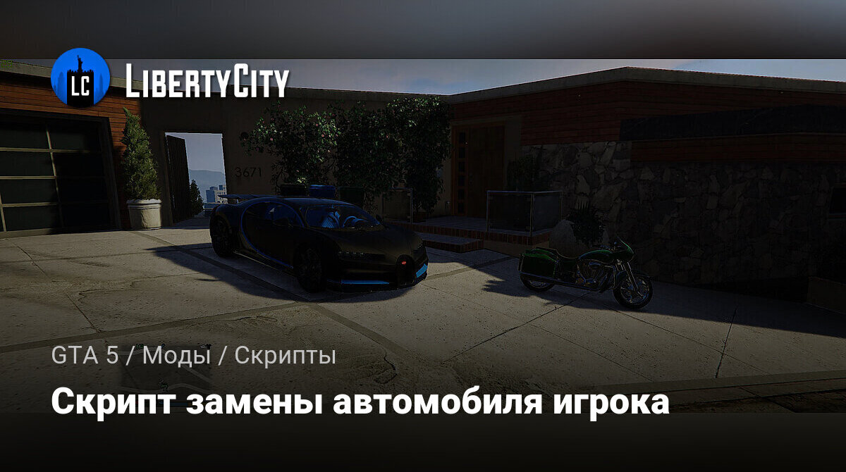 Скачать Выбор домашнего автомобиля для GTA 5