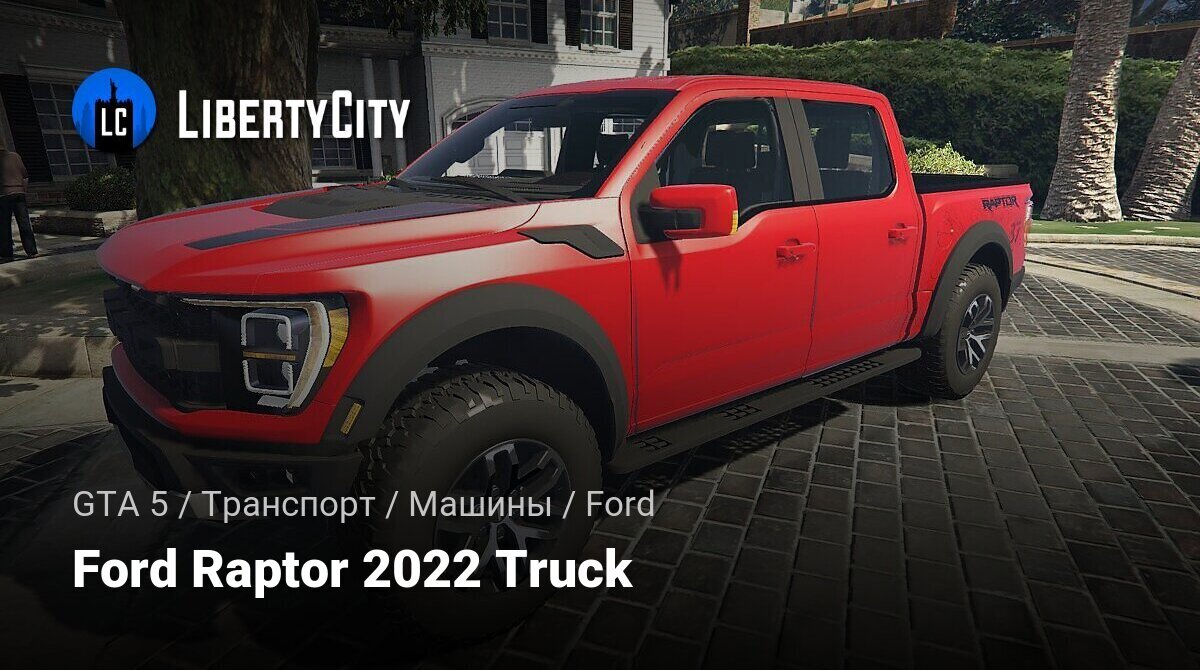 Скачать Ford Raptor 2022 Truck для GTA 5