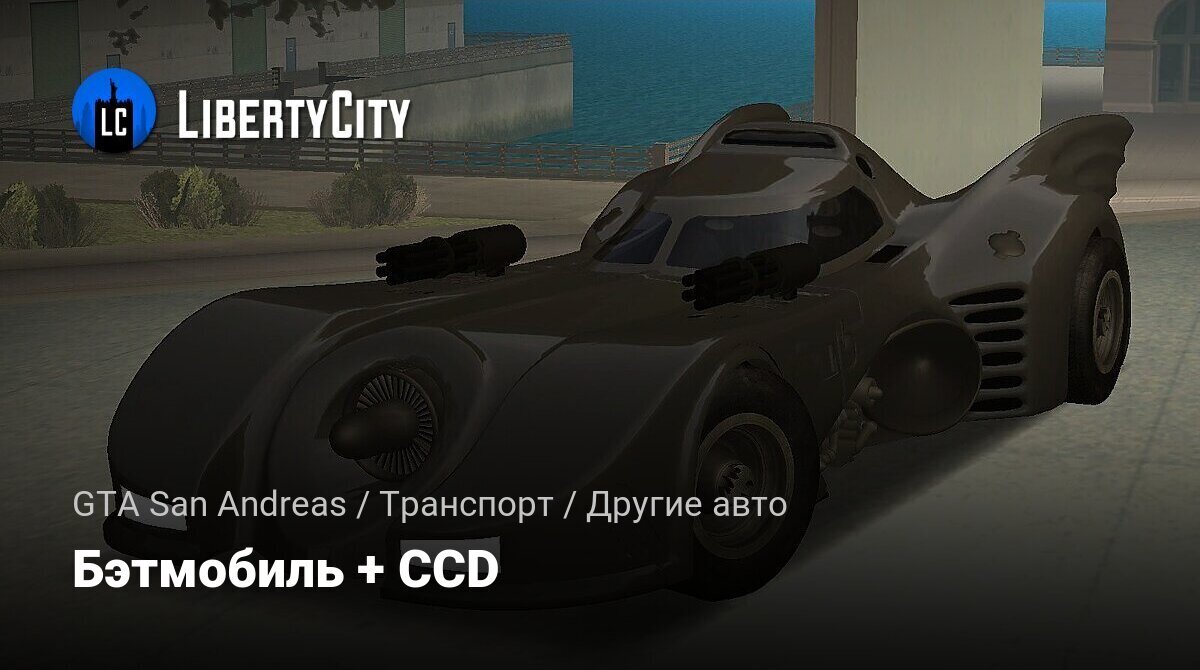 Скачать Бэтмобиль + CCD для GTA San Andreas