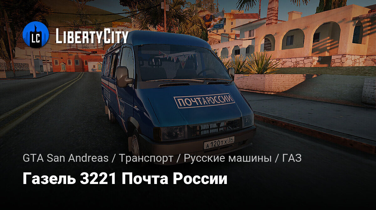 Скачать Газель 3221 Почта России для GTA San Andreas