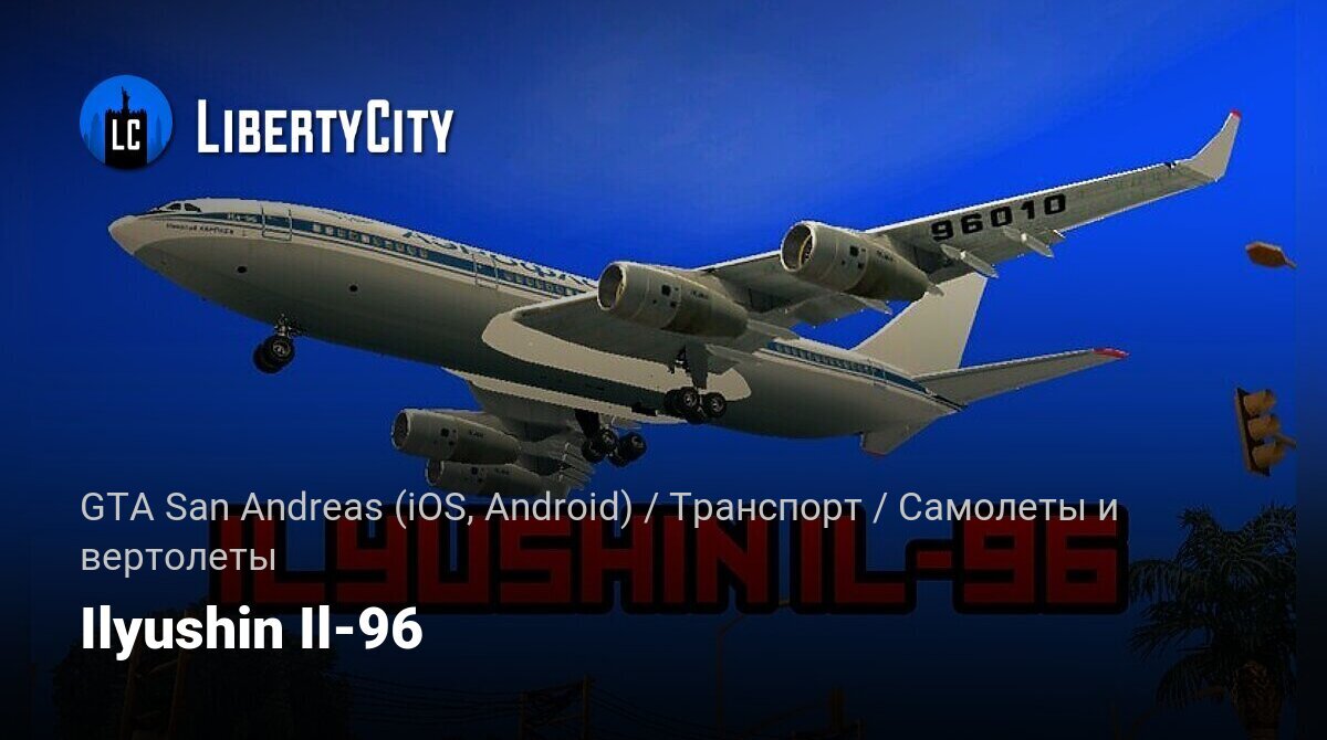 Скачать Ilyushin Il-96 для GTA San Andreas (iOS, Android)