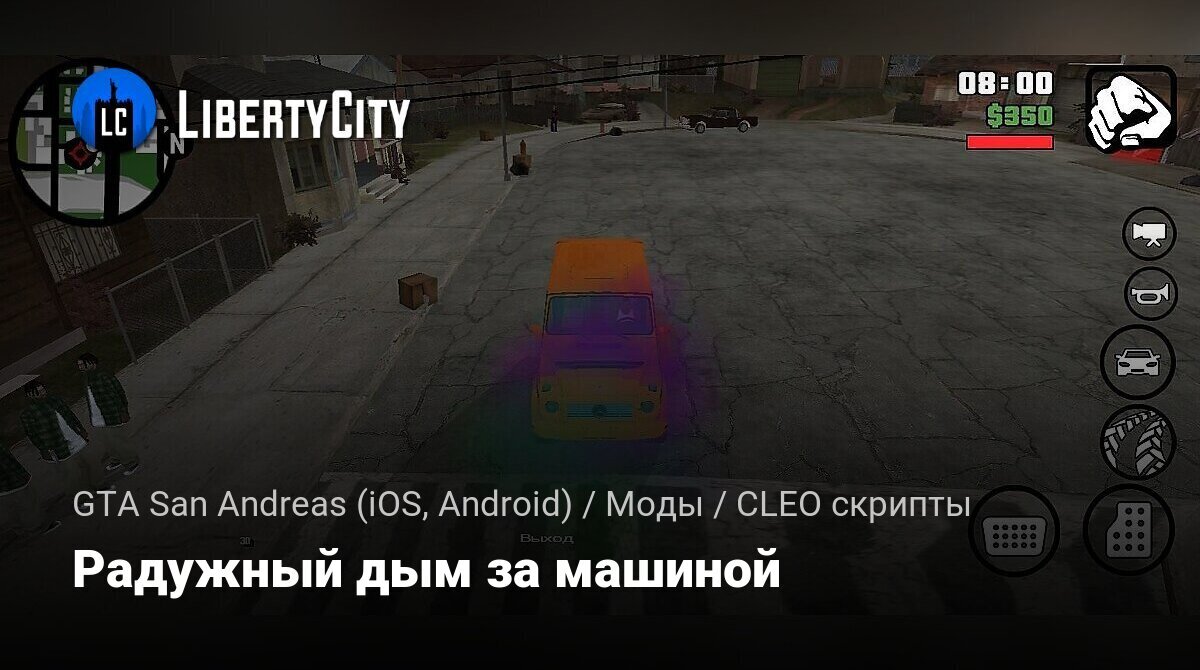 Скачать Радужный дым за машиной для GTA San Andreas (iOS, Android)