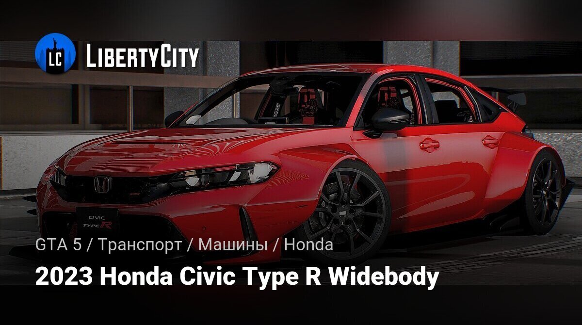 Скачать 2023 Honda Civic Type R Widebody для GTA 5