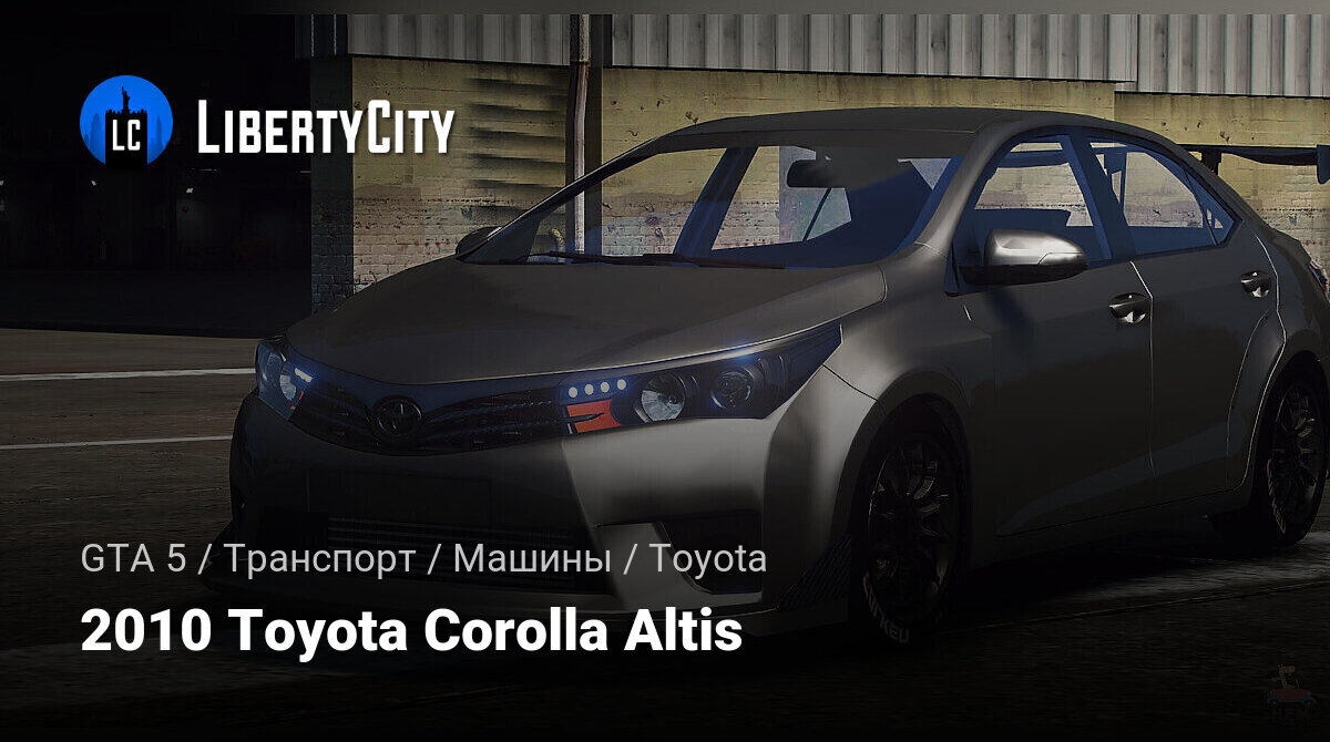 Скачать 2010 Toyota Corolla Altis для GTA 5