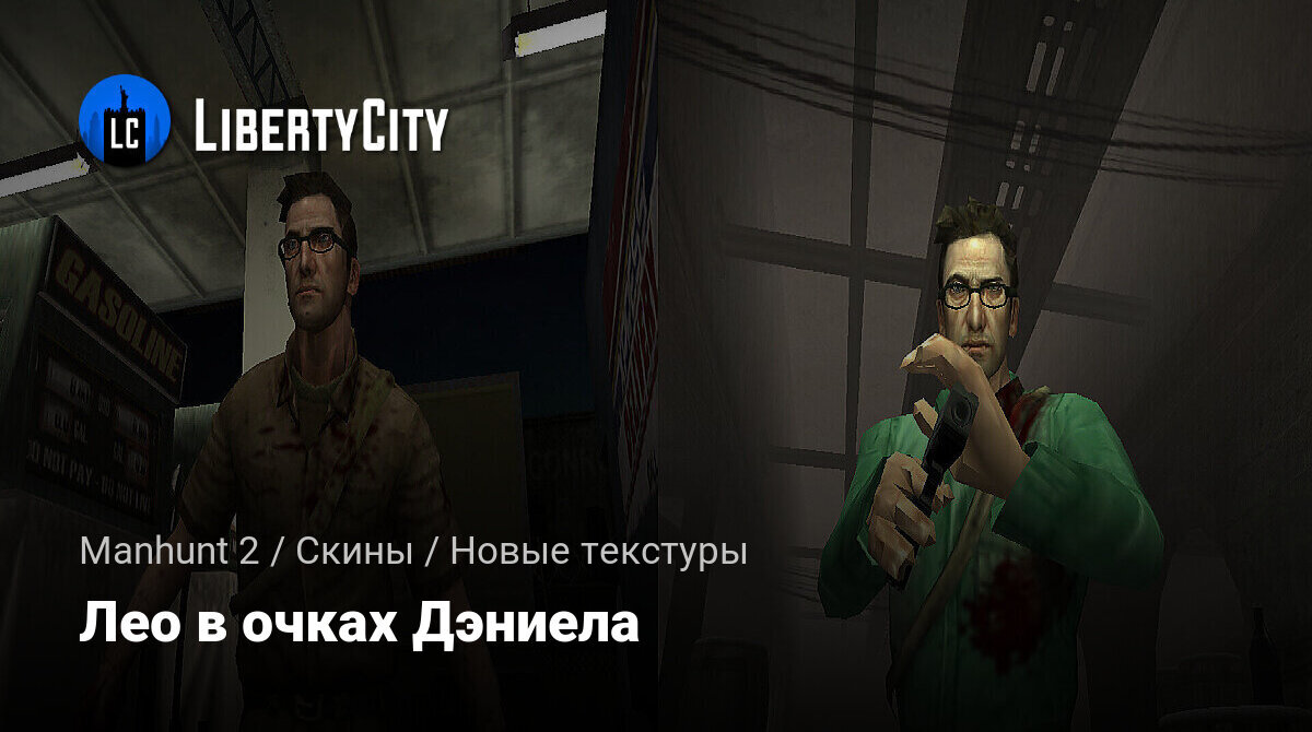 Скачать Лео в очках Дэниела для Manhunt 2