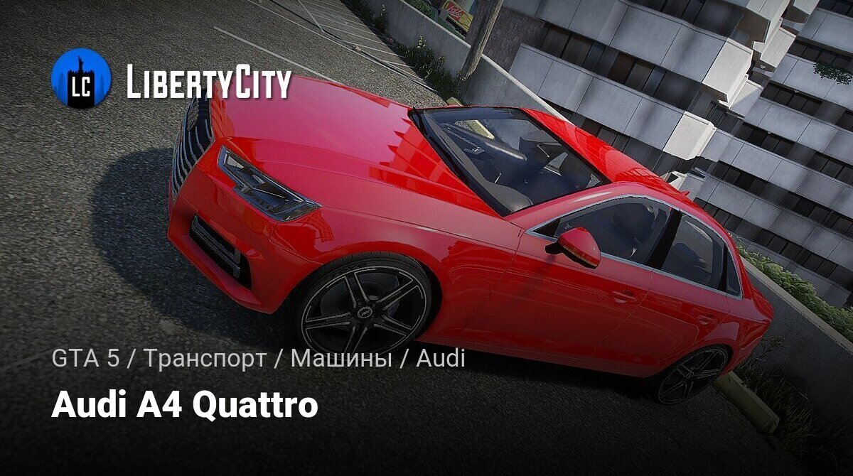 Скачать Audi A4 Quattro для GTA 5