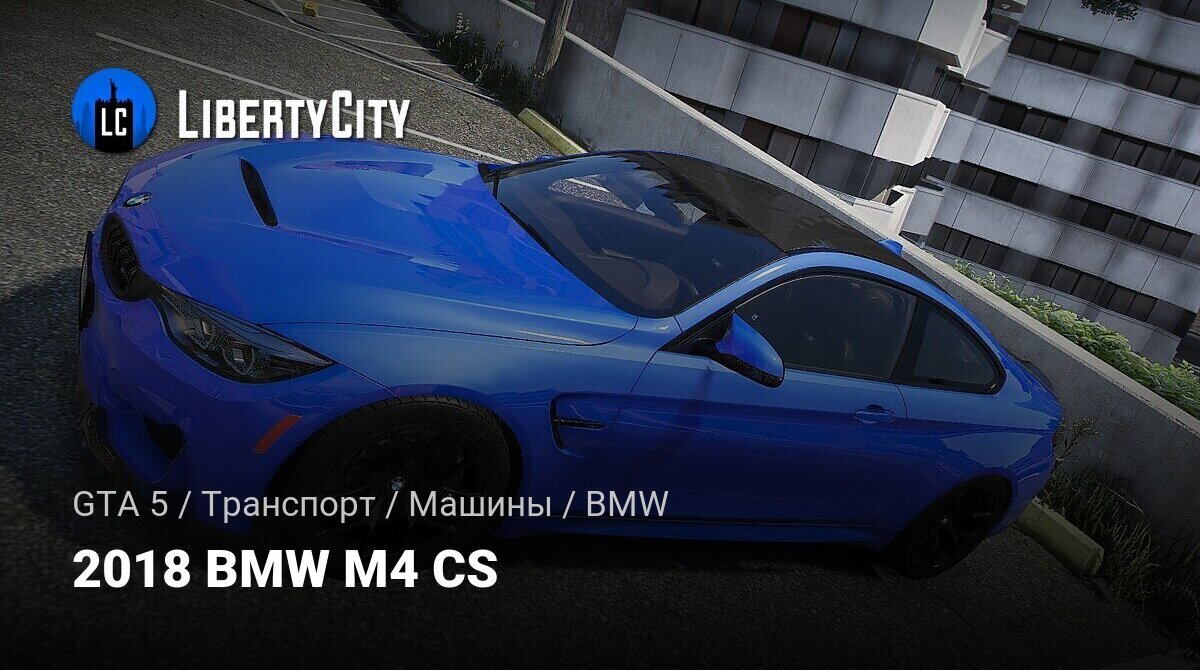 Скачать 2018 BMW M4 CS для GTA 5