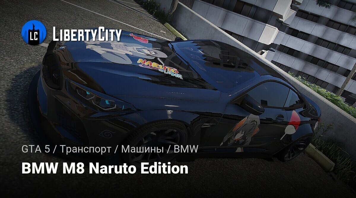 Скачать BMW M8 Naruto Edition для GTA 5