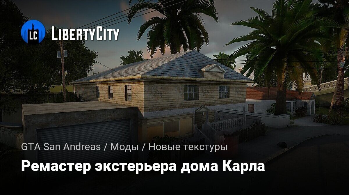 Скачать Ремастер экстерьера дома Карла для GTA San Andreas