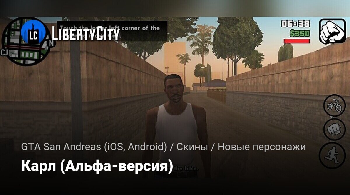 Скачать Карл (Альфа-версия) для GTA San Andreas (iOS, Android)