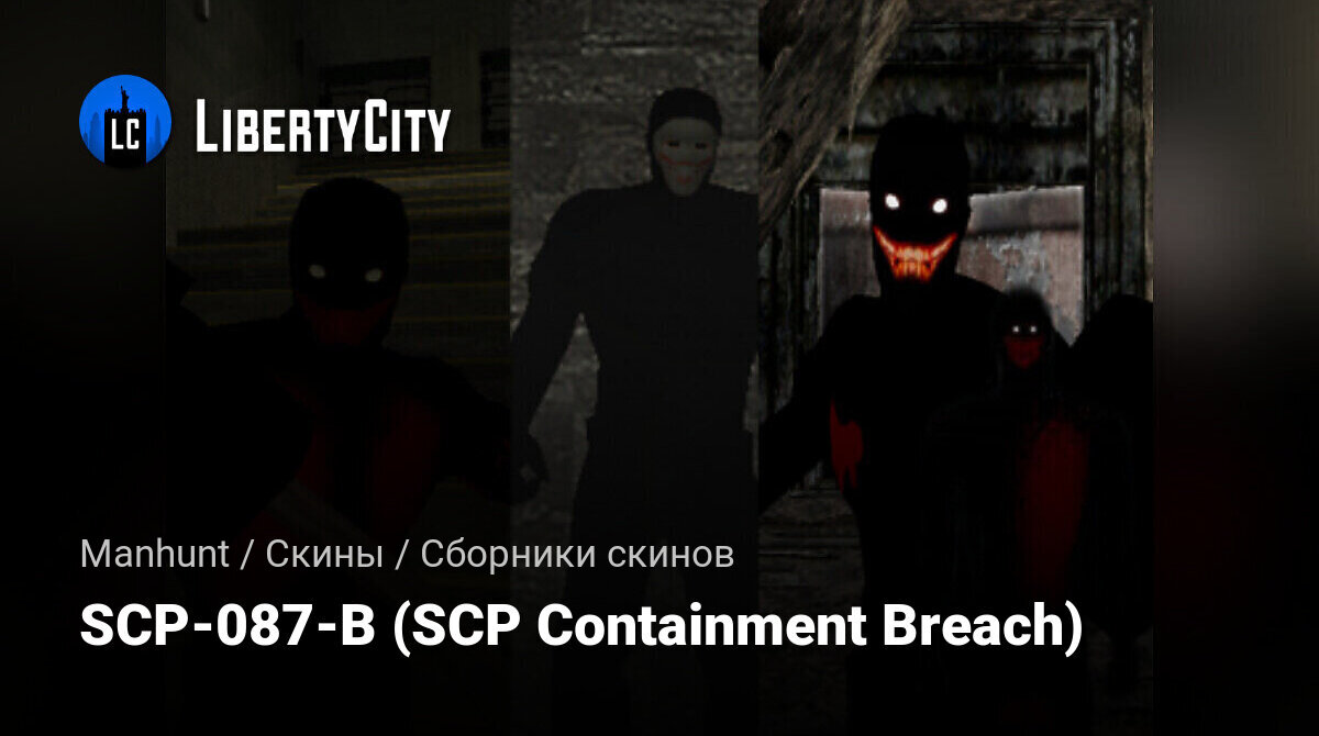 Скачать SCP-087-B (SCP Containment Breach) для Manhunt