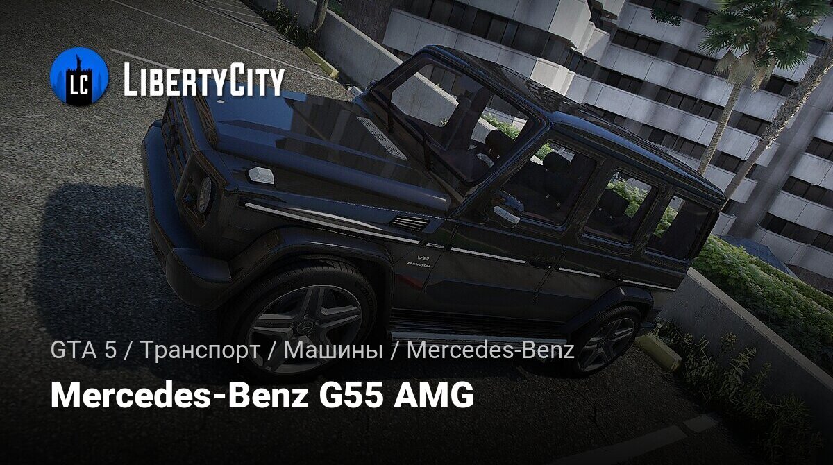 Скачать Mercedes-Benz G55 AMG для GTA 5