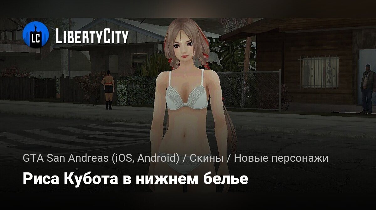 Скачать Риса Кубота в нижнем белье для GTA San Andreas (iOS, Android)