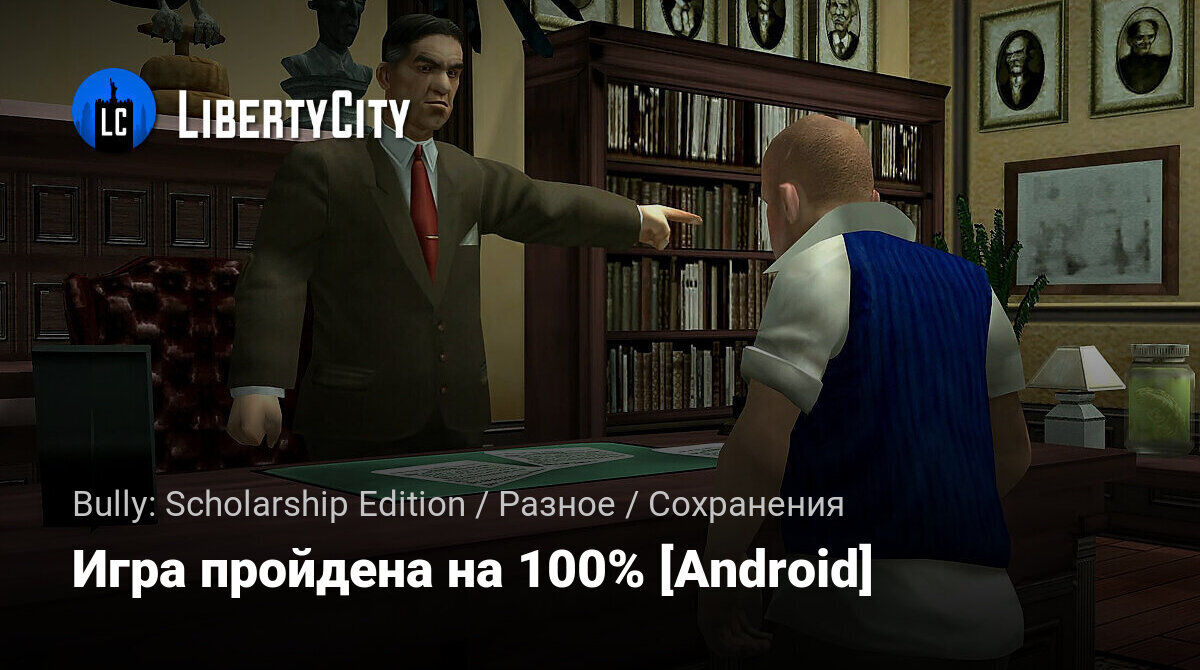 Скачать Игра пройдена на 100% [Android] для Bully: Scholarship Edition