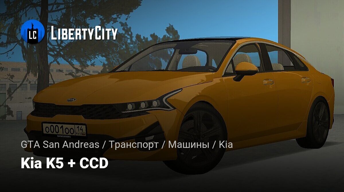 Скачать Kia K5 + CCD для GTA San Andreas