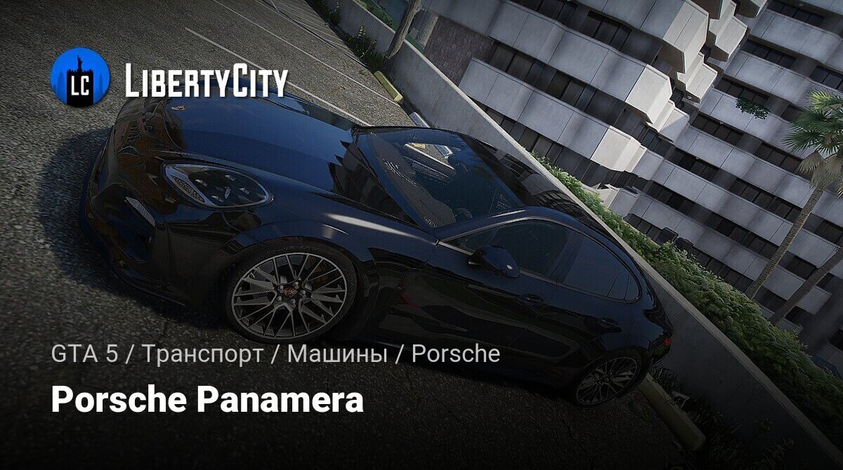 Скачать Porsche Panamera для GTA 5