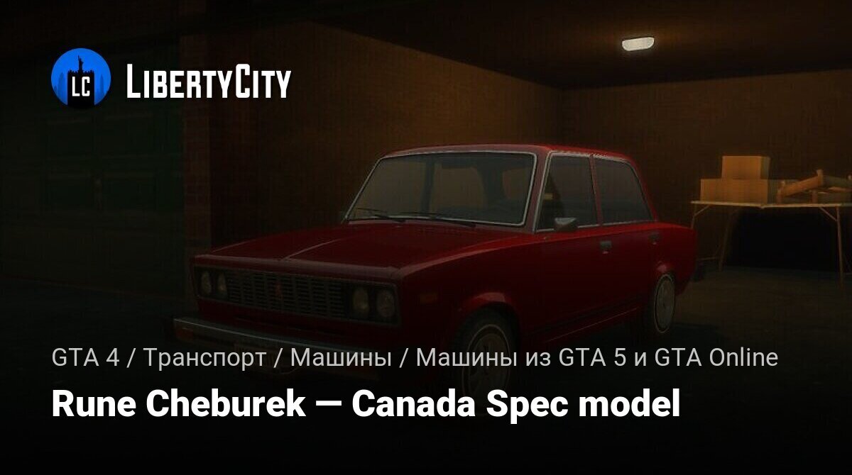 Скачать Rune Cheburek — Canada Spec model для GTA 4