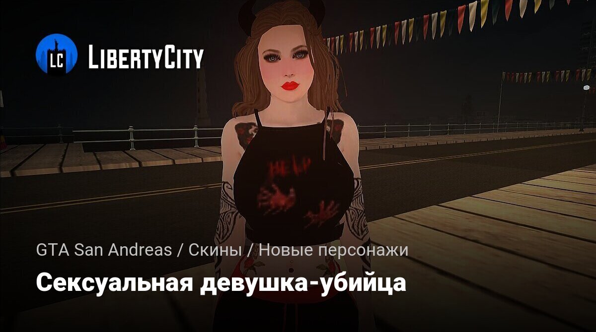 Скачать Сексуальная девушка-убийца для GTA San Andreas