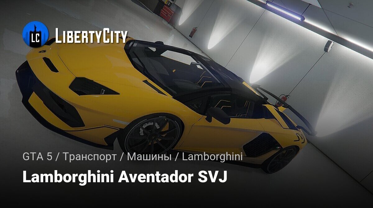 Скачать Lamborghini Aventador SVJ для GTA 5